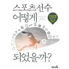 스포츠 선수 어떻게 되었을까:스포츠전문가들의 커리어패스를 통해 알아보는 리얼 직업 이야기, 캠퍼스멘토, 지재우,이경민,최준만,어재연 저