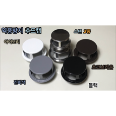 역류방지후드캡