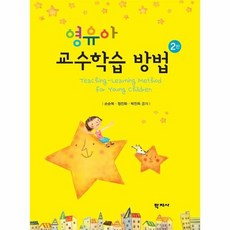 영유아교수학습방법(2판)