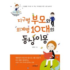 지구별 부모와 외계별 10대의 동상이몽:고집불통 자녀로 속 썩는 부모들을 위한 소통 솔루션, 동아엠앤비