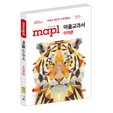 MAPL 마플 교과서 수학 (상) / 수학 (하) / 수 I / 수 II / 미적분 / 확률과 통계 / 기하 +오답노트 1권~수능과 내신의 수학개념 고등 수학 내신, 마플 교과서 미적분, 수학영역