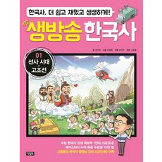 생방송 한국사 1: 선사시대 고조선:한국사 더 쉽고 재밌고 생생하게!