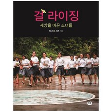 걸 라이징 : 세상을 바꾼 소녀들
