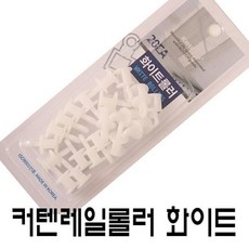 커텐레일 커튼봉 커텐핀 화이트 커텐레일롤러 커텐봉, 상세페이지 참조