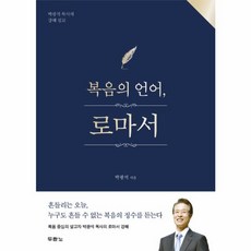 웅진북센 복음의 언어 로마서 박광석 목사의 강해 설교, One color | One Size@1