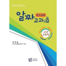 특수교육pass 특수교육 알짜교과서 : 교과교육학
