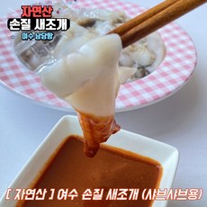 여수새조개