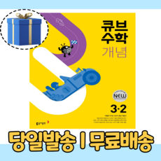 큐브수학개념3-2