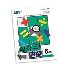ebs만점왕연산6단계