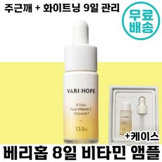 베리홉 에잇 데이즈 퓨어 비타민 씨 앰플 엑스퍼트 15g + 케이스 미백 앰플 화이트닝 피부 톤 업 기미 주근께 케어 비타 엠플 추천 배리홉 베리홈 미벡 정품 화장품 건성 지성
