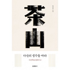 다산의 생각을 따라: 다산학을 말하다 2, 현암사, 박석무(저),현암사,(역)현암사,(그림)현암사