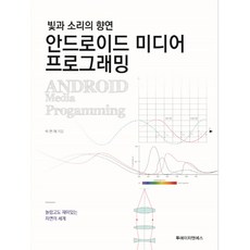 빛과 소리의 향연 안드로이드 미디어 프로그래밍:놀랍고도 재미있는 자연의 세계, 투에이치앤에스