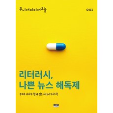 리터러시 나쁜 뉴스 해독제:부모와 자녀가 함께 읽는 미디어 가이드북, 인물과사상사, 주니어미디어오늘