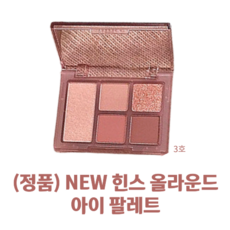 (본사정품) NEW 힌스 올라운드 아이 팔레트 hince ALL ROUND PALETTE 힌스섀도우 힌스팔레트섀도우 데일리음영 실용성 높은 팔레트 데일리팔레트 레이어링팔레트, 02_레이트어텀, 1개