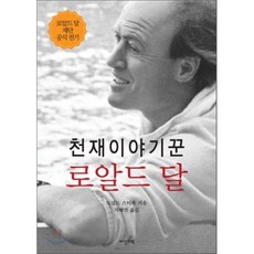 로알드달