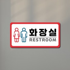 화장실 방향 표시 안내판 디자인 표찰 왼쪽 오른쪽 표지판 화장실위치안내문 화장실사인 남여화장실 남녀화장실표찰, 03도어사인
