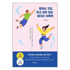 잘하는 것도 하고 싶은 일도 없다는 너에게 (마스크제공)