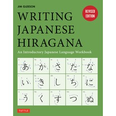 (영문도서) Writing Japanese Hiragana: An Introductory Japanese Language Workbook: Learn and Practice the... Paperback, Tuttle Publishing, English, 9784805313497
