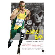 스물넷의 질주:신은 내게서 두 다리를 앗아갔지만 나는 달리기를 포기하지 않았다, 작은씨앗