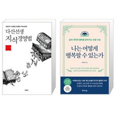 유니오니아시아 다산선생 지식경영법 + 나는 어떻게 행복할 수 있는가, [단일상품]