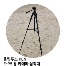 올림푸스삼각대