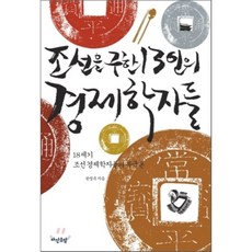 조선을구한13인의경제학자들