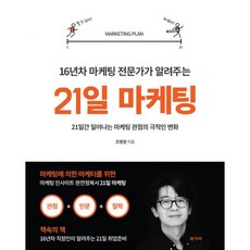 밀크북 21일 마케팅 16년차 마케팅 전문가가 알려주는, 도서