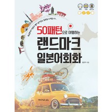 50패턴으로 여행하는 랜드마크 일본어회화:특급통역사 정문주 쌤이 살아있는 일본을 소개합니다, 퍼브삼육오(Pub.365), 50패턴으로 여행하는 랜드마크 시리즈