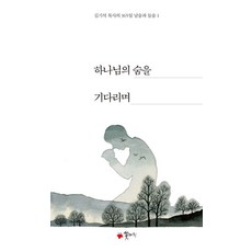 하나님의 숨을 기다리며(사철제본):김기석 목사의 365일 날숨과 들숨 1, 꽃자리, 김기석 저