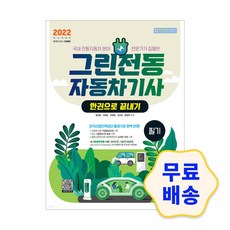 그린전동자동차산업기사