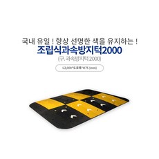 신도산업 조립식 과속방지턱 2000 속도조절 감속 서행