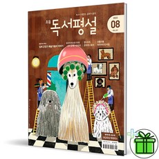 독서평설8월
