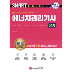 2024 스마트 에너지관리기사 실기, 성안당