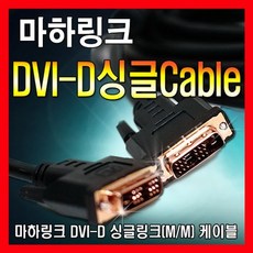 dvi싱글링크케이블