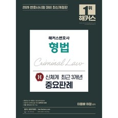 2026 해커스변호사 형법 신체계 H 최근 3개년 중요판례:변호사시험 등 각종 국가고시 대비ㅣ변호사 무료 특강