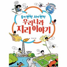 동에 번쩍 서에 번쩍 우리나라 지리 이야기, 사계절, 9791160947137, 조지욱 저