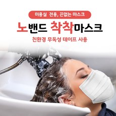 200매/ 20000원/ 끈 없는 미용실 마스크 / 국내생산 노밴드 착착마스크, 1박스(200매)
