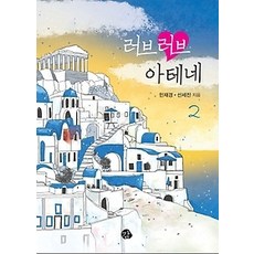 러브러브아테네