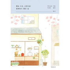 빵과스프고양이와함께하기좋은날