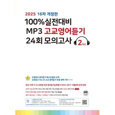마더텅 MP3 고교영어듣기모의고사 2학년(2025) (사은품증정!!)