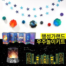 우주놀이 행성가랜드만들기 집콕놀이키트 엄마표 미술놀이 [마이애플트리]