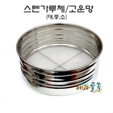 제과골목 스텐가루체[고운망]대/중/소 스텐채망 삼선스텐체 거름망, 1개