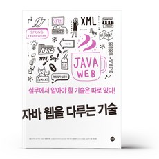 자바웹을다루는기술