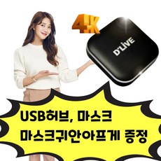 딜라이브 H5 플러스 OTT 셋탑박스 넷플릭스 유튜브 웨이브 구글플레이 티빙 지상파 종편 UHD USB허브 마스크 귀안아프게 사은품 WAVVE YOUTUBE GOOGLE TVING, 딜라이브/H5