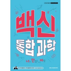 백신 통합과학(2022), 장성규(장풍),이진우,노동규,김대준, 메가스터디북스