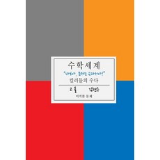 수다쟁이수학동화