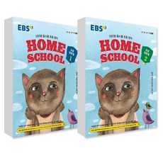 EBS HOME SCHOOL 홈스쿨 초등영문법 1+2 세트 (전2권), 단품