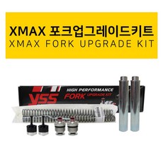 야마하 XMAX300 쇼바 업그레이드 키트 YSS YAMAHA 엑스맥스300 프론트, 1개