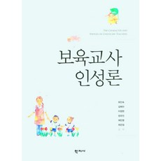 보육교사 인성론