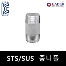 스텐 나사 중니플(파이프 니플) 중닛블 배관 자재 수도배관 부속 설비부품 연결부품 SUS304
